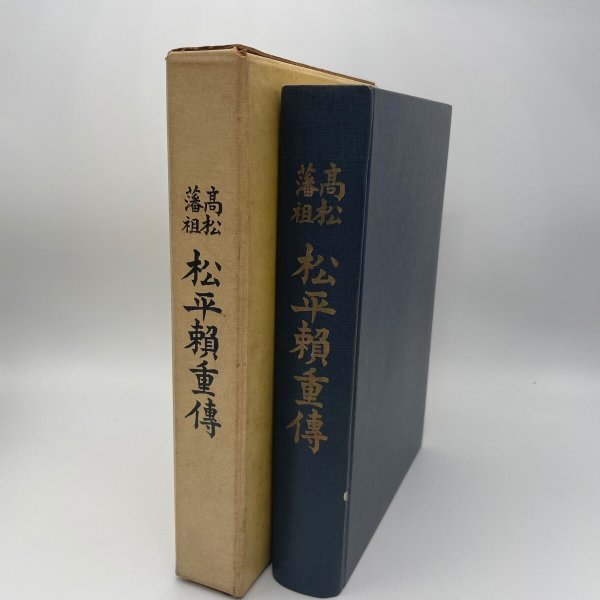 画像1: 高松藩祖　松平頼重伝　昭和39年　松平公益会　牟礼印刷 (1)