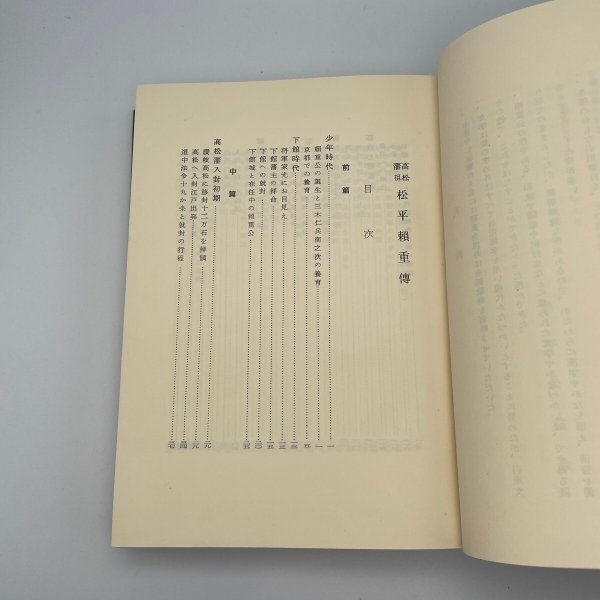 画像12: 高松藩祖 松平頼重伝 昭和39年 松平公益会 牟礼印刷 (12)