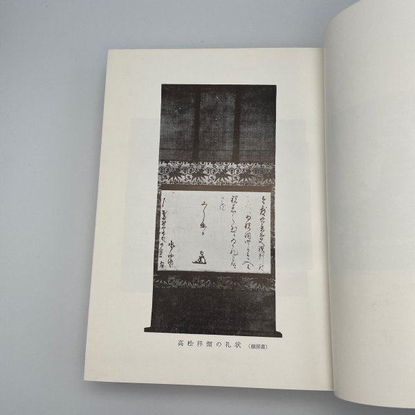 画像13: 高松藩祖 松平頼重伝 昭和39年 松平公益会 牟礼印刷 (13)