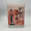 画像1: 高松市民による戦争体験記　平和の世紀を願って　生活協同組合コープかがわ　高松市平和を願う市民団体協議会 (1)