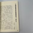 画像7: 高松市民による戦争体験記　平和の世紀を願って　生活協同組合コープかがわ　高松市平和を願う市民団体協議会 (7)