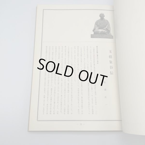 画像9: 玉楮象谷　百年祭記念　昭和43年　玉楮象谷百年祭運営委員会　平野美術印刷株式会社 (9)