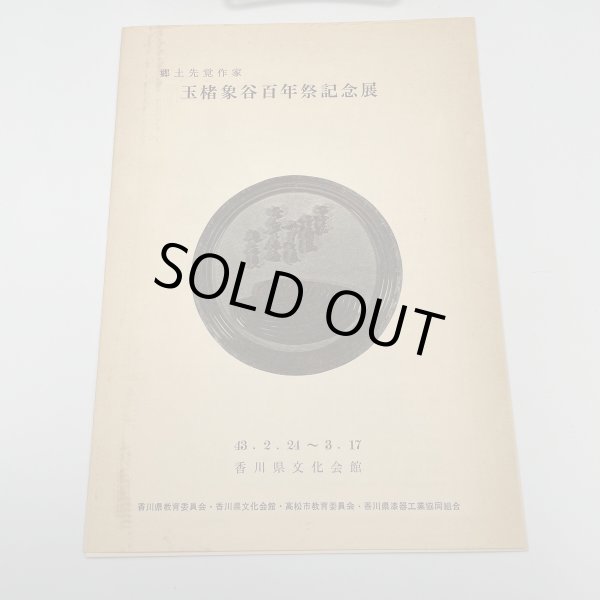 画像10: 玉楮象谷　百年祭記念　昭和43年　玉楮象谷百年祭運営委員会　平野美術印刷株式会社 (10)