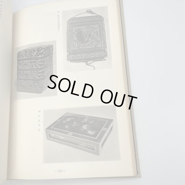 画像11: 玉楮象谷　百年祭記念　昭和43年　玉楮象谷百年祭運営委員会　平野美術印刷株式会社 (11)