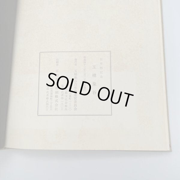 画像12: 玉楮象谷　百年祭記念　昭和43年　玉楮象谷百年祭運営委員会　平野美術印刷株式会社 (12)