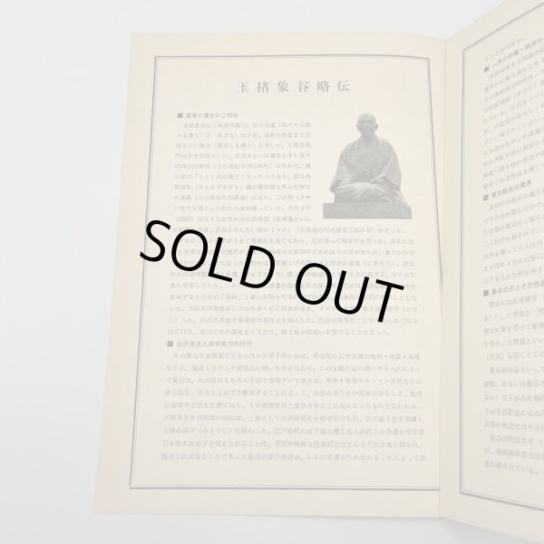 画像13: 玉楮象谷　百年祭記念　昭和43年　玉楮象谷百年祭運営委員会　平野美術印刷株式会社 (13)