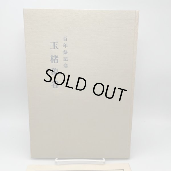 画像3: 玉楮象谷　百年祭記念　昭和43年　玉楮象谷百年祭運営委員会　平野美術印刷株式会社 (3)