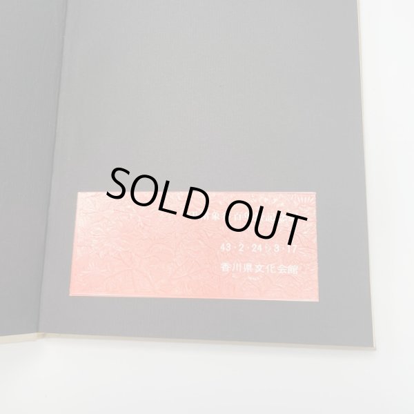 画像15: 玉楮象谷　百年祭記念　昭和43年　玉楮象谷百年祭運営委員会　平野美術印刷株式会社 (15)