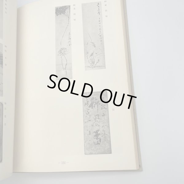 画像17: 玉楮象谷　百年祭記念　昭和43年　玉楮象谷百年祭運営委員会　平野美術印刷株式会社 (17)