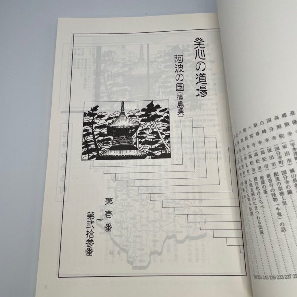 画像3: ぶらりお四国民話たび 阿波・讃岐編 岸上匡 岸上企画出版社 平成6年 (3)