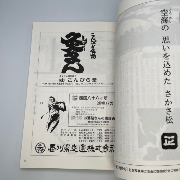 画像4: ぶらりお四国民話たび 阿波・讃岐編 岸上匡 岸上企画出版社 平成6年 (4)