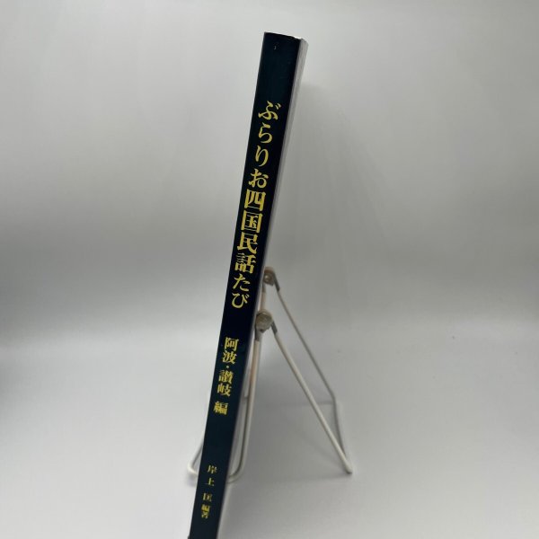 画像5: ぶらりお四国民話たび 阿波・讃岐編 岸上匡 岸上企画出版社 平成6年 (5)