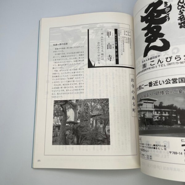 画像6: ぶらりお四国民話たび 阿波・讃岐編 岸上匡 岸上企画出版社 平成6年 (6)