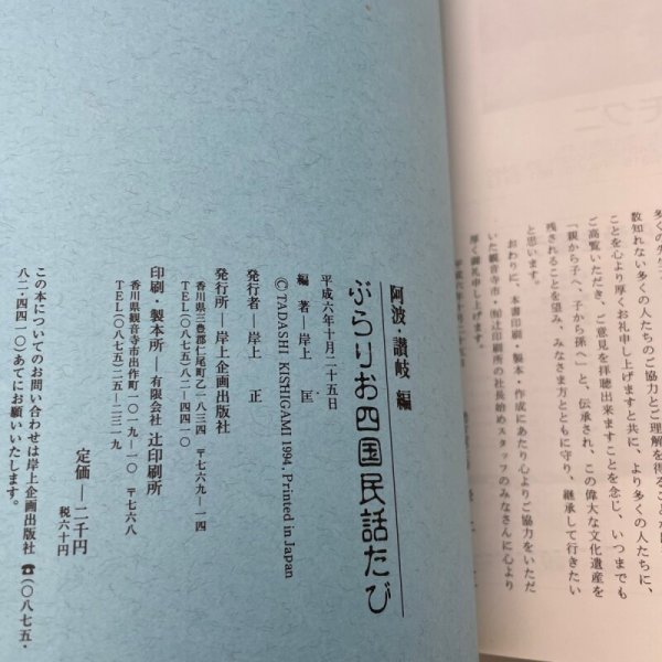 画像7: ぶらりお四国民話たび 阿波・讃岐編 岸上匡 岸上企画出版社 平成6年 (7)