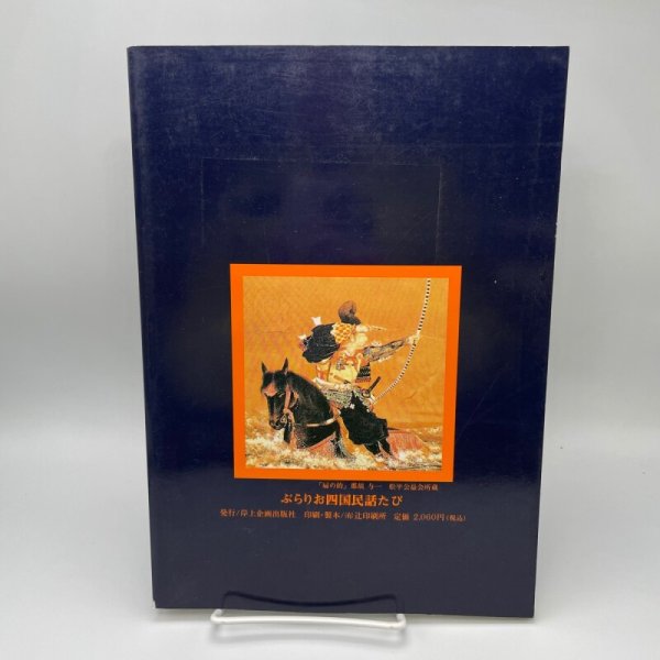 画像2: ぶらりお四国民話たび 阿波・讃岐編 岸上匡 岸上企画出版社 平成6年 (2)