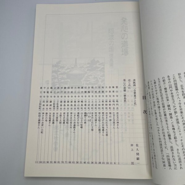 画像9: ぶらりお四国民話たび 阿波・讃岐編 岸上匡 岸上企画出版社 平成6年 (9)