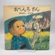 画像1: おへんろさん　宮脇紀雄　井口文秀　日本のえほん７　小峰書店　1979年1刷 (1)