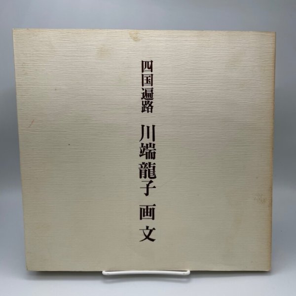 画像1: 四国遍路　川端龍子　画文　昭和54年　愛知県立美術館　分館開館記念展 (1)