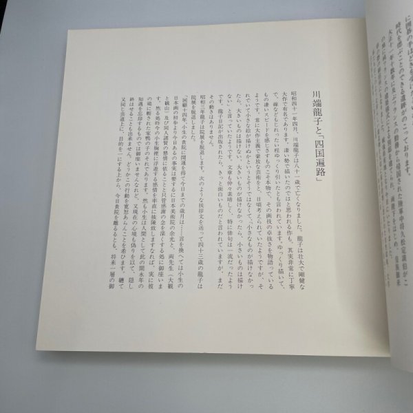 画像11: 四国遍路　川端龍子　画文　昭和54年　愛知県立美術館　分館開館記念展 (11)