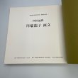 画像12: 四国遍路　川端龍子　画文　昭和54年　愛知県立美術館　分館開館記念展 (12)