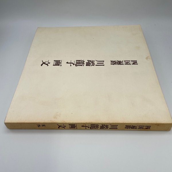 画像2: 四国遍路　川端龍子　画文　昭和54年　愛知県立美術館　分館開館記念展 (2)