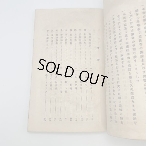 画像7: 琴弾公園案内　三豊郡保勝会発行　松井明徳　松浦書店　昭和13年　正誤表あり (7)