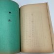 画像10: 琴弾公園案内　三豊郡保勝会発行　松井明徳　松浦書店　昭和13年　正誤表あり (10)