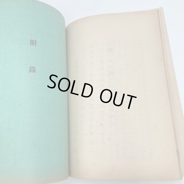 画像10: 琴弾公園案内　三豊郡保勝会発行　松井明徳　松浦書店　昭和13年　正誤表あり (10)