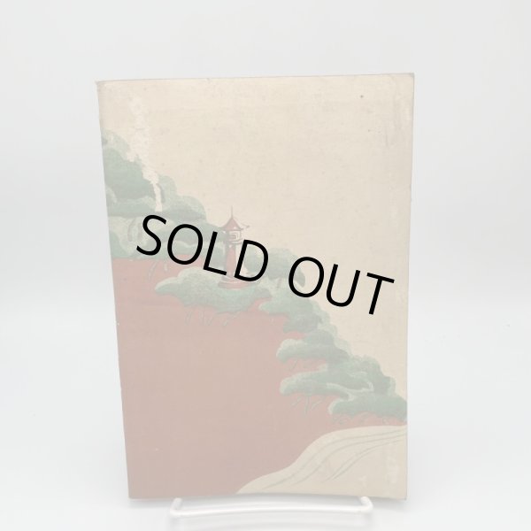 画像2: 琴弾公園案内　三豊郡保勝会発行　松井明徳　松浦書店　昭和13年　正誤表あり (2)