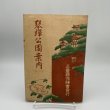 画像1: 琴弾公園案内　三豊郡保勝会発行　松井明徳　松浦書店　昭和13年　正誤表あり (1)