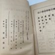 画像11: 琴弾公園案内　三豊郡保勝会発行　松井明徳　松浦書店　昭和13年　正誤表あり (11)