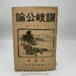 画像1: 讃岐公論　第三巻　第三号　東京讃岐公論社　昭和2年　古川俊八 (1)