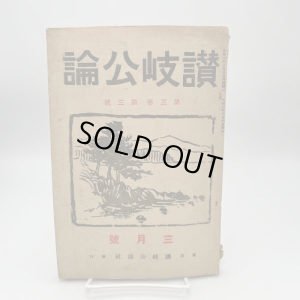 画像1: 讃岐公論　第三巻　第三号　東京讃岐公論社　昭和2年　古川俊八 (1)