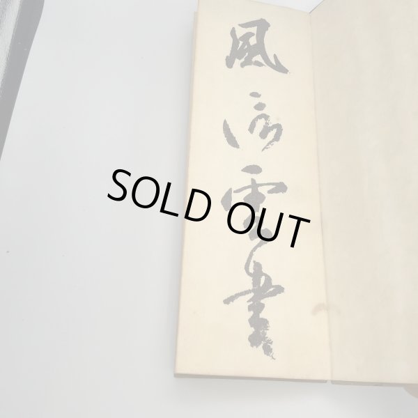 画像3: 国宝　空海筆　風信帖 (3)