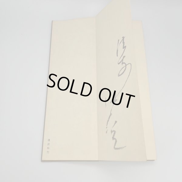 画像4: 国宝　空海筆　風信帖 (4)