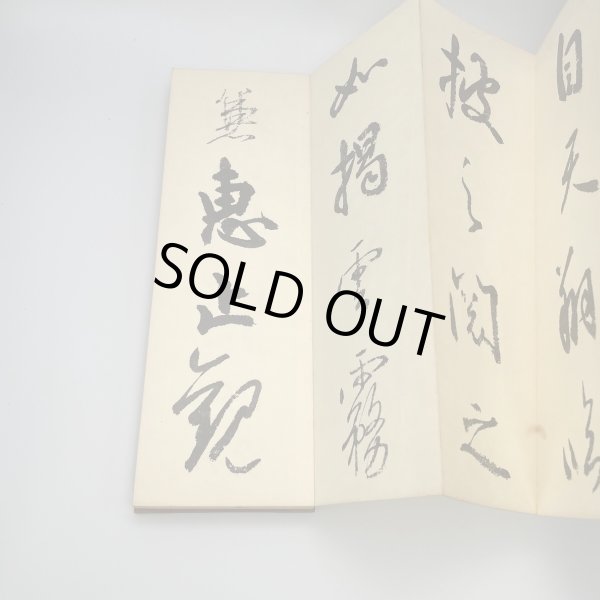 画像6: 国宝　空海筆　風信帖 (6)