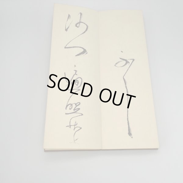 画像8: 国宝　空海筆　風信帖 (8)