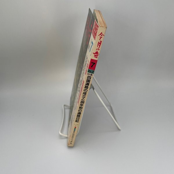 画像3: 「特集　四国遍路」今月の寺　旅とこころのカルチャー誌　1984年7号　三才ブックス (3)