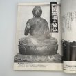 画像6: 「特集　四国遍路」今月の寺　旅とこころのカルチャー誌　1984年7号　三才ブックス (6)