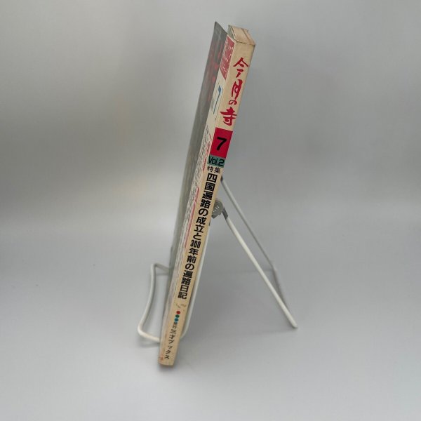 画像9: 「特集　四国遍路」今月の寺　旅とこころのカルチャー誌　1984年7号　三才ブックス (9)