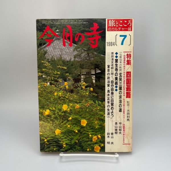 画像1: 「特集　四国遍路」今月の寺　旅とこころのカルチャー誌　1984年7号　三才ブックス (1)