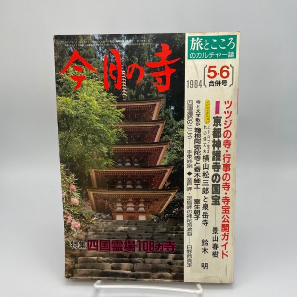 画像1: 「特集　四国霊場108ヵ寺」今月の寺　旅とこころのカルチャー誌　1984年5・6合併号　三才ブックス (1)