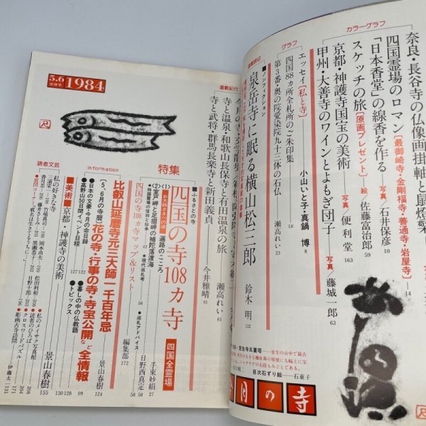 画像4: 「特集 四国霊場108ヵ寺」今月の寺 旅とこころのカルチャー誌 1984年5・6合併号 三才ブックス (4)