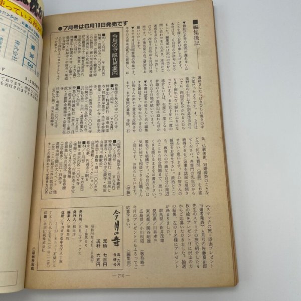 画像5: 「特集 四国霊場108ヵ寺」今月の寺 旅とこころのカルチャー誌 1984年5・6合併号 三才ブックス (5)
