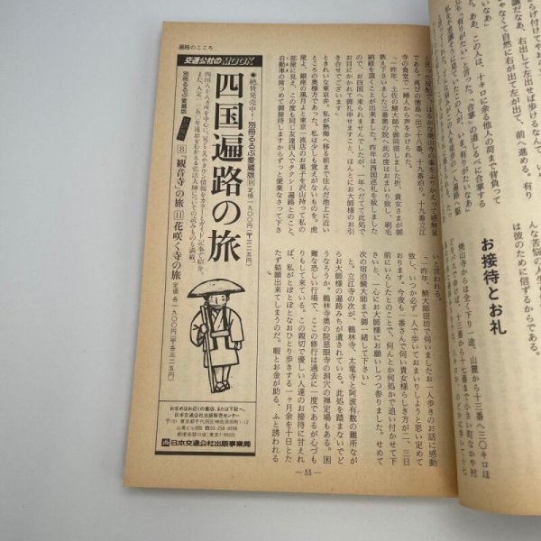 画像6: 「特集 四国霊場108ヵ寺」今月の寺 旅とこころのカルチャー誌 1984年5・6合併号 三才ブックス (6)