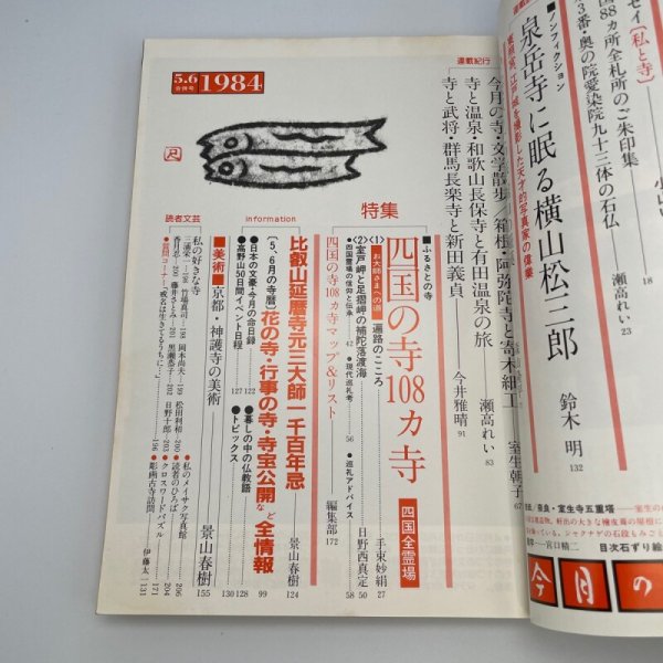 画像7: 「特集 四国霊場108ヵ寺」今月の寺 旅とこころのカルチャー誌 1984年5・6合併号 三才ブックス (7)