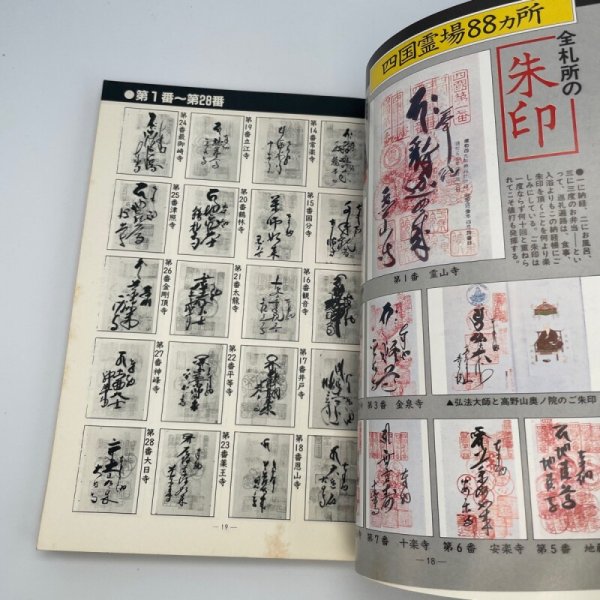 画像8: 「特集 四国霊場108ヵ寺」今月の寺 旅とこころのカルチャー誌 1984年5・6合併号 三才ブックス (8)