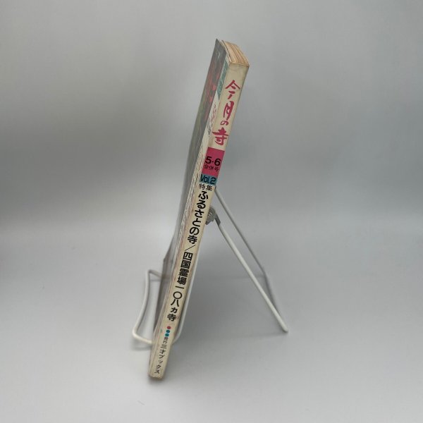 画像2: 「特集 四国霊場108ヵ寺」今月の寺 旅とこころのカルチャー誌 1984年5・6合併号 三才ブックス (2)