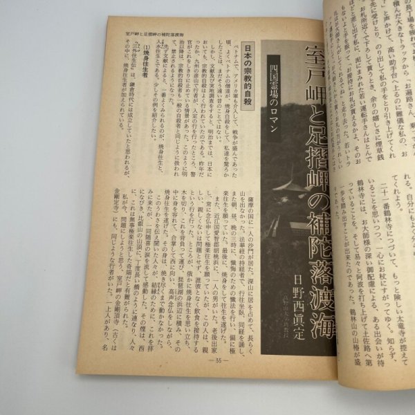 画像12: 「特集 四国霊場108ヵ寺」今月の寺 旅とこころのカルチャー誌 1984年5・6合併号 三才ブックス (12)