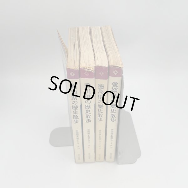 画像4: 香川県　徳島県　高知県　愛媛県の歴史散歩　4冊セット　1974年　山川出版社　全国歴史散歩シリーズ (4)